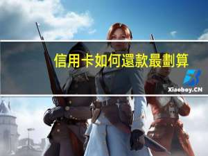 信用卡如何還款最劃算