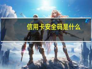信用卡安全码是什么