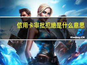 信用卡审批拒绝是什么意思