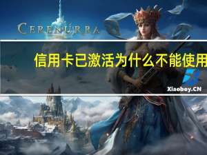 信用卡已激活为什么不能使用
