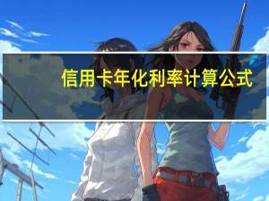 信用卡年化利率计算公式