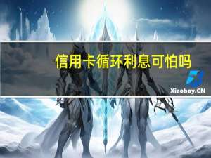 信用卡循环利息可怕吗