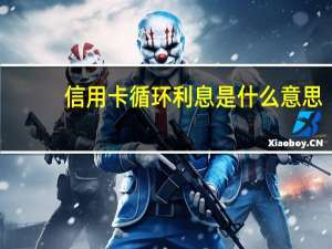 信用卡循环利息是什么意思