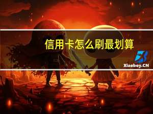 信用卡怎么刷最划算