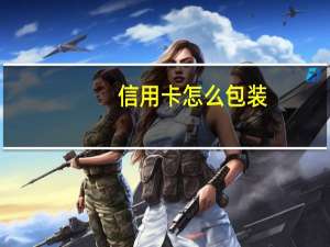 信用卡怎么包装