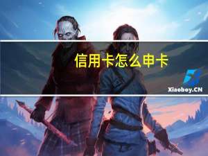 信用卡怎么申卡
