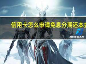 信用卡怎么申请免息分期还本金