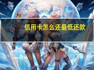 信用卡怎么还最低还款
