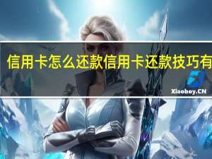 信用卡怎么还款信用卡还款技巧有这些