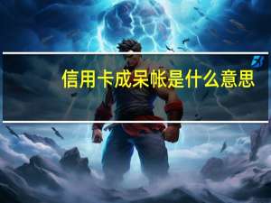 信用卡成呆帐是什么意思