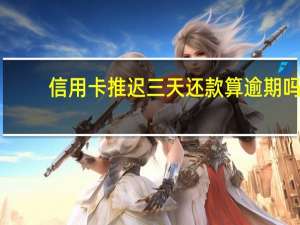 信用卡推迟三天还款算逾期吗