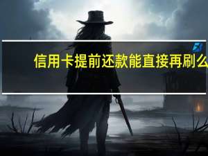 信用卡提前还款能直接再刷么