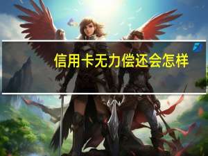 信用卡无力偿还会怎样