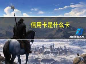 信用卡是什么卡