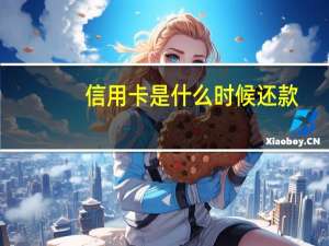 信用卡是什么时候还款