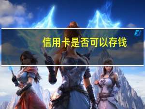 信用卡是否可以存钱