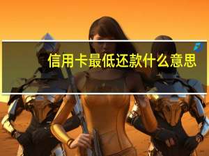 信用卡最低还款什么意思