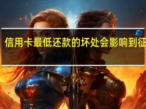 信用卡最低还款的坏处会影响到征信吗