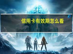 信用卡有效期怎么看