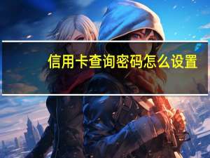 信用卡查询密码怎么设置