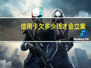 信用卡欠多少钱才会立案