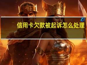 信用卡欠款被起诉怎么处理