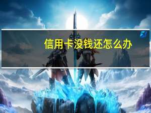 信用卡没钱还怎么办