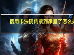 信用卡法院传票到家里了怎么办
