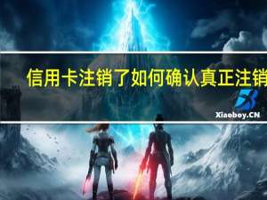 信用卡注销了如何确认真正注销了