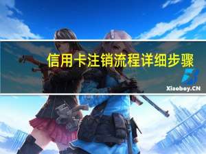 信用卡注销流程详细步骤（信用卡注销流程）