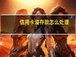 信用卡溢存款怎么处理