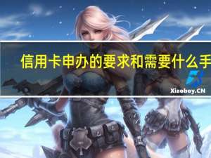 信用卡申办的要求和需要什么手续