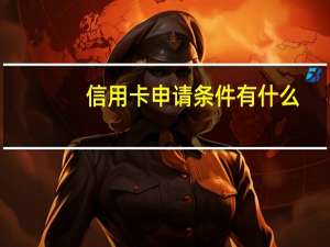 信用卡申请条件有什么