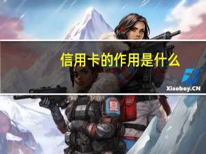 信用卡的作用是什么