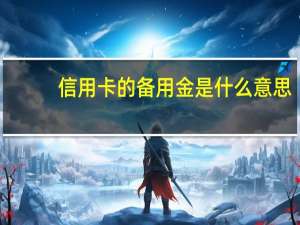信用卡的备用金是什么意思
