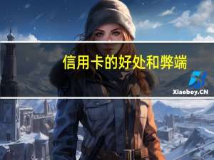 信用卡的好处和弊端