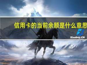 信用卡的当前余额是什么意思