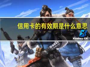 信用卡的有效期是什么意思
