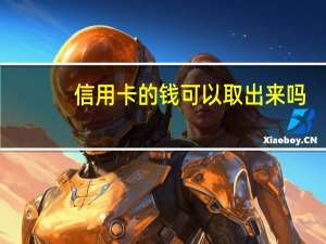 信用卡的钱可以取出来吗