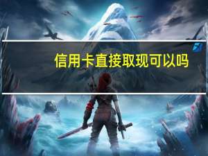 信用卡直接取现可以吗
