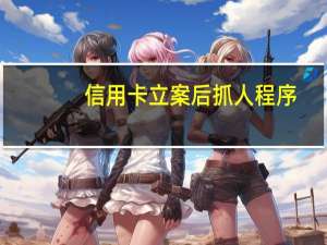 信用卡立案后抓人程序