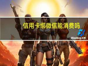信用卡绑微信能消费吗