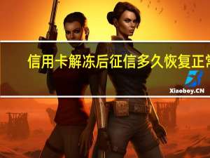 信用卡解冻后征信多久恢复正常