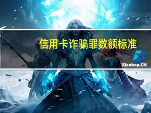 信用卡诈骗罪数额标准
