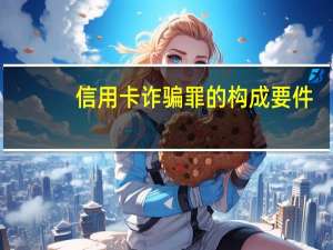 信用卡诈骗罪的构成要件