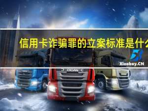 信用卡诈骗罪的立案标准是什么