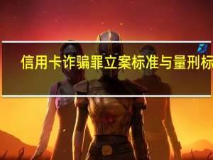 信用卡诈骗罪立案标准与量刑标准
