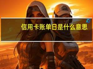 信用卡账单日是什么意思