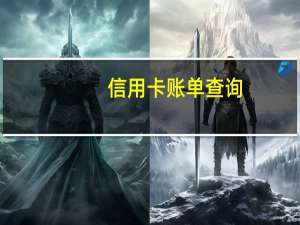 信用卡账单查询（账单查询）