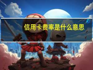 信用卡费率是什么意思